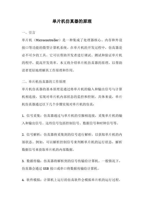 单片机仿真器的原理