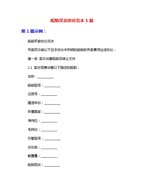 船舶买卖协议范本5篇