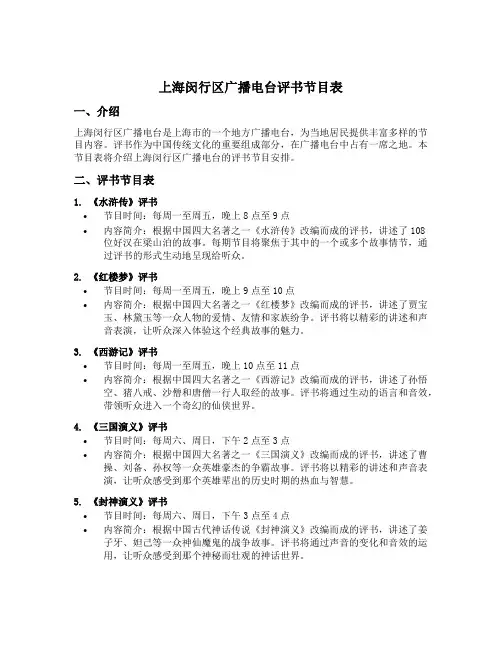 上海闵行区广播电台评书节目表