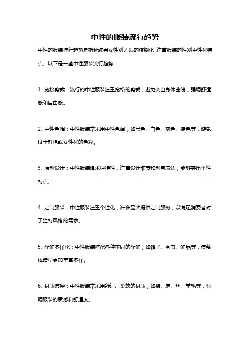 中性的服装流行趋势