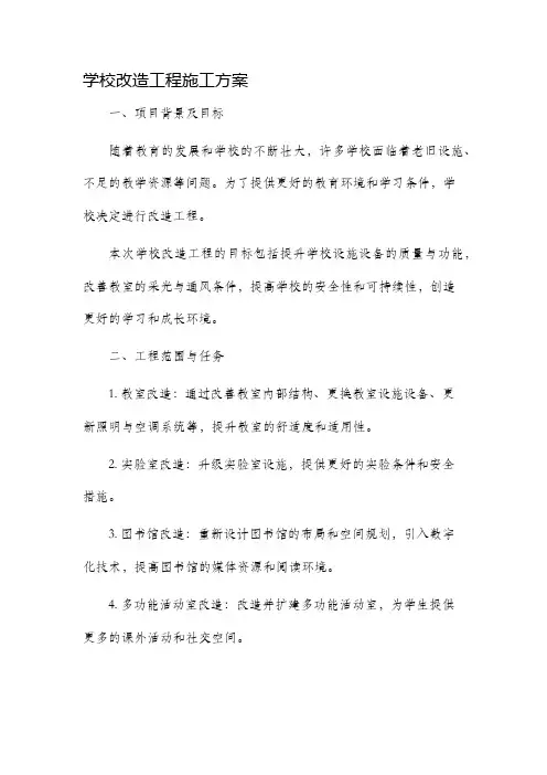 学校改造工程施工方案