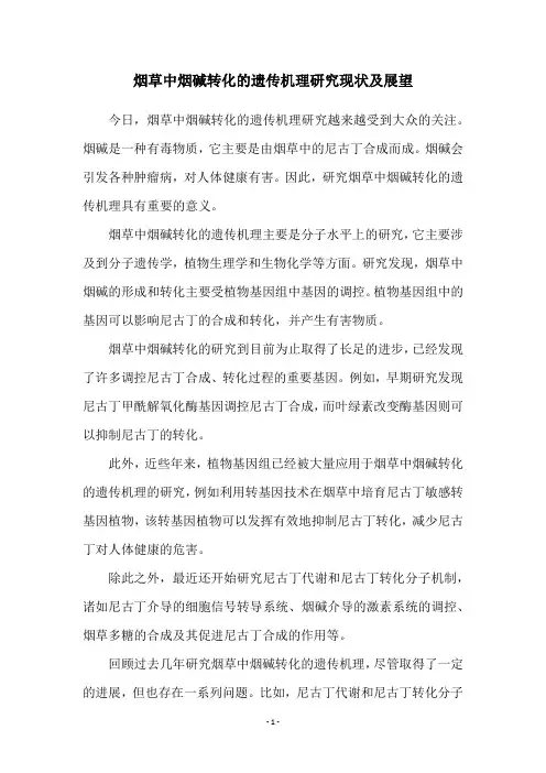 烟草中烟碱转化的遗传机理研究现状及展望
