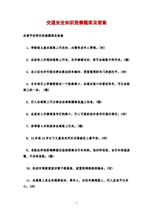 交通安全知识竞赛题库及答案