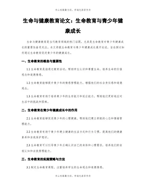 生命与健康教育论文：生命教育与青少年健康成长