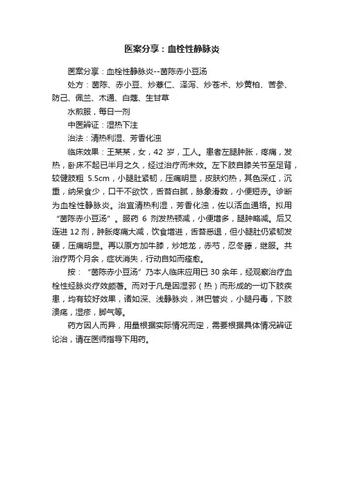 医案分享：血栓性静脉炎