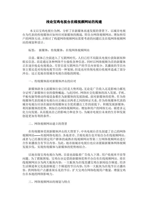浅论宝鸡电视台在线视频网站的构建