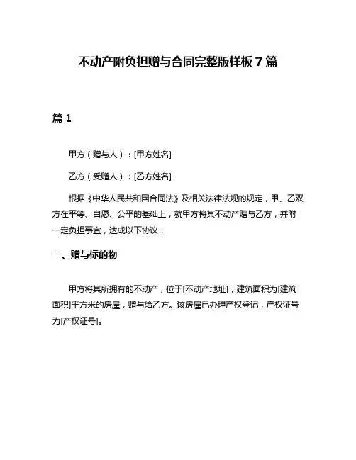 不动产附负担赠与合同完整版样板7篇