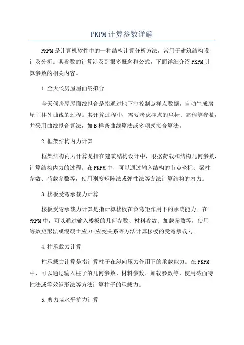 PKPM计算参数详解