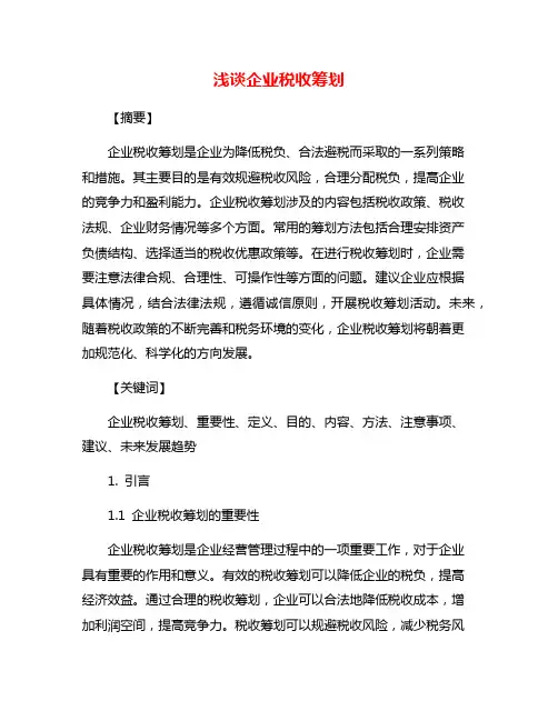 浅谈企业税收筹划