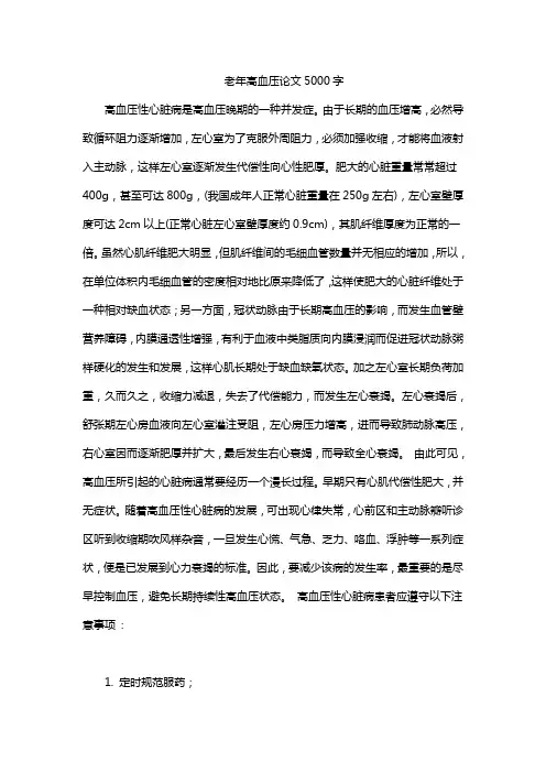 老年高血压论文5000字