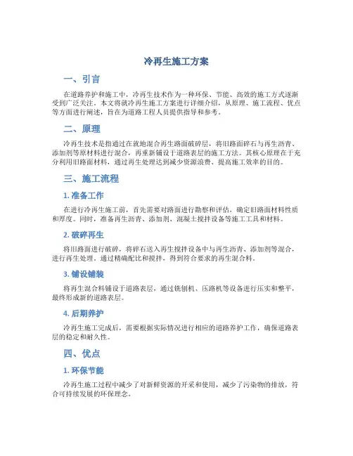 冷再生施工方案