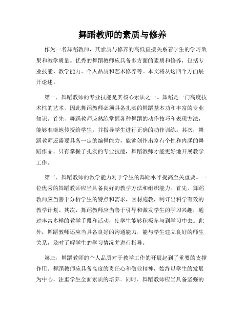舞蹈教师的素质与修养