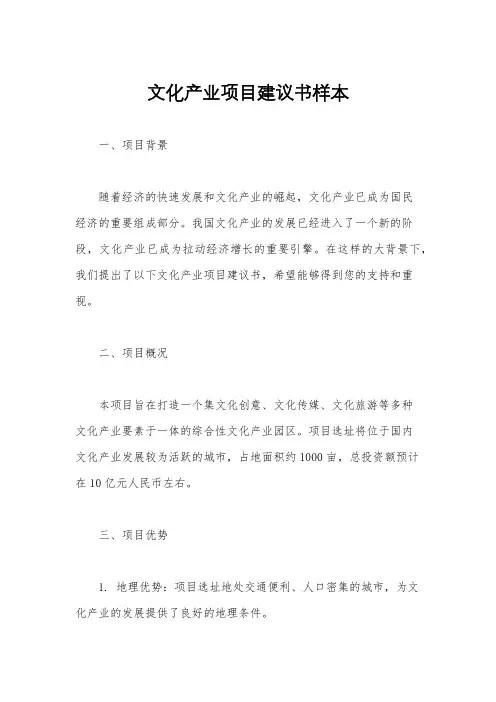 文化产业项目建议书样本