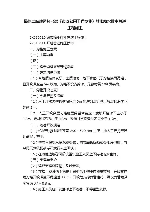 最新二级建造师考试《市政公用工程专业》城市给水排水管道工程施工