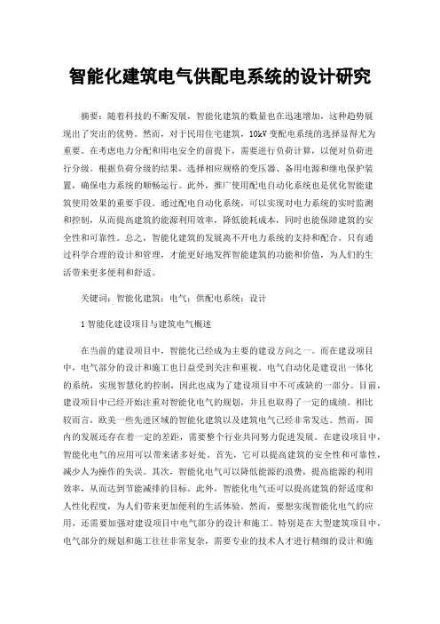智能化建筑电气供配电系统的设计研究