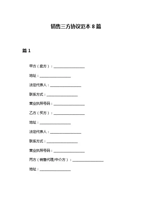 销售三方协议范本8篇