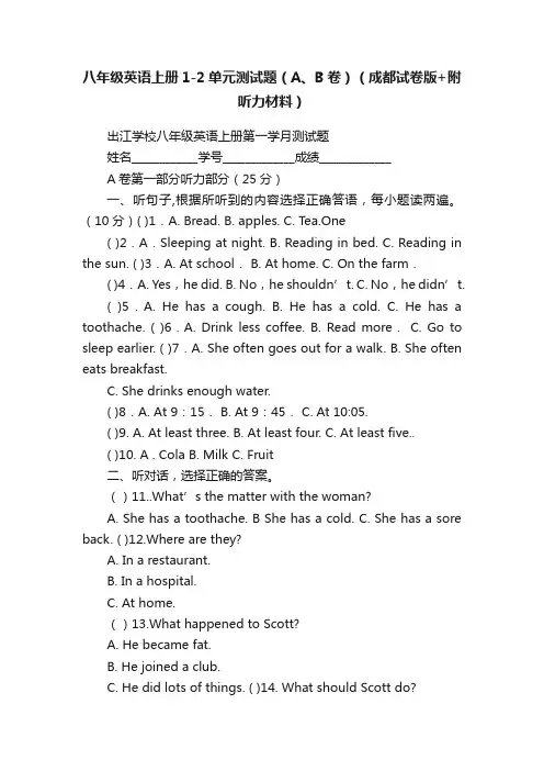 八年级英语上册1-2单元测试题（A、B卷）（成都试卷版+附听力材料）