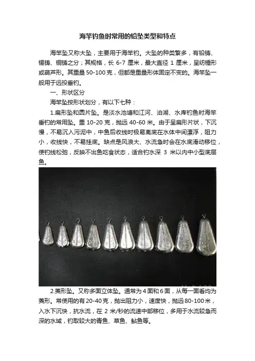 海竿钓鱼时常用的铅坠类型和特点