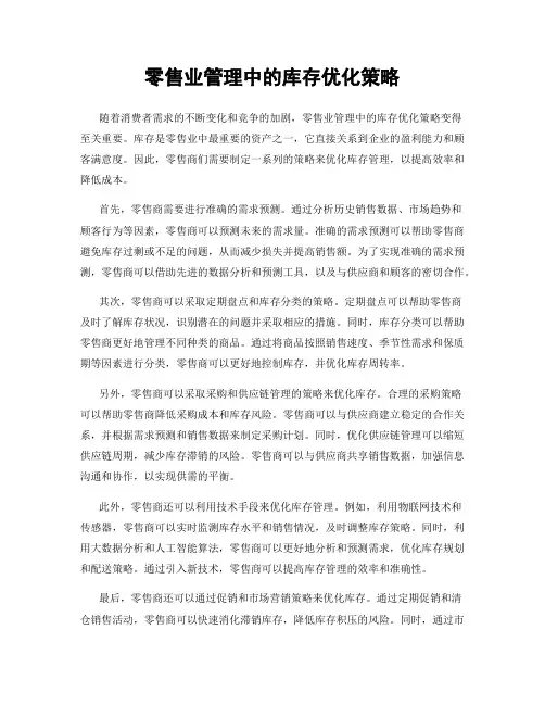 零售业管理中的库存优化策略