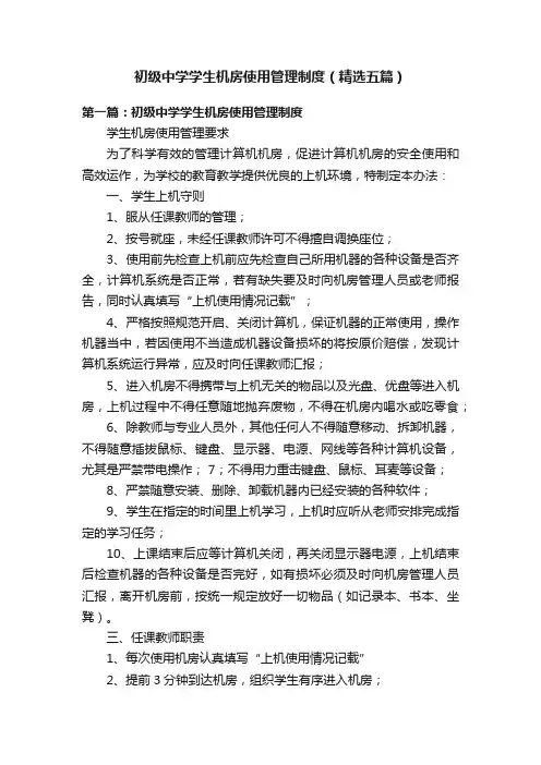 初级中学学生机房使用管理制度（精选五篇）