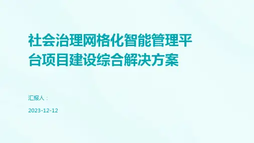 社会治理网格化智能管理平台项目建设综合解决方案