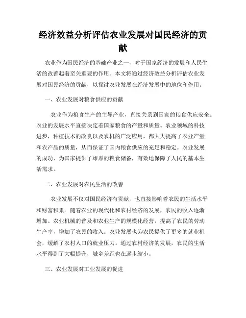 经济效益分析评估农业发展对国民经济的贡献