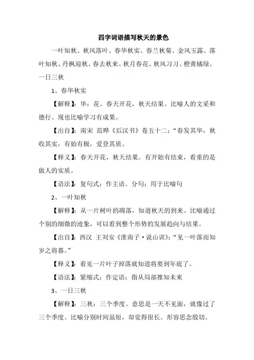 四字词语描写秋天的景色