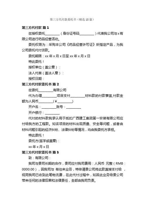 第三方代付款委托书（精选18篇）