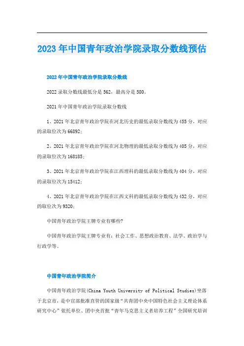 2023年中国青年政治学院录取分数线预估