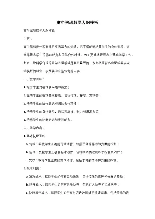 高中毽球教学大纲模板