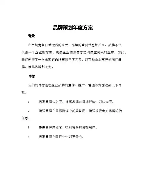 品牌策划年度方案