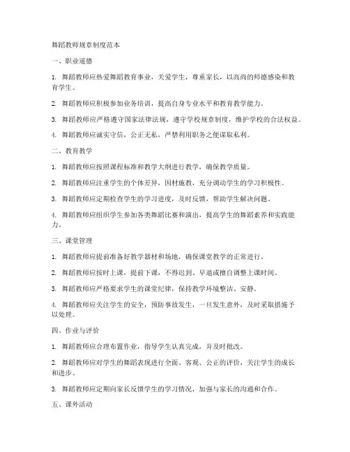 舞蹈教师规章制度范本