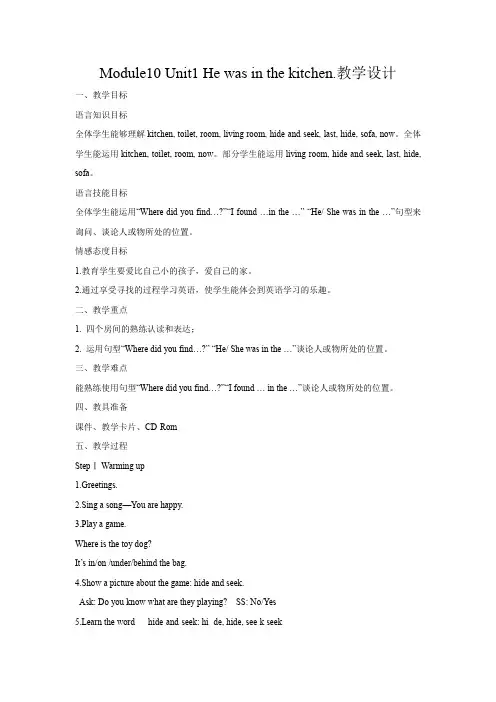 小学英语_Module10Unit1Hewasinthekitchen教学设计学情分析教材分析课后反思