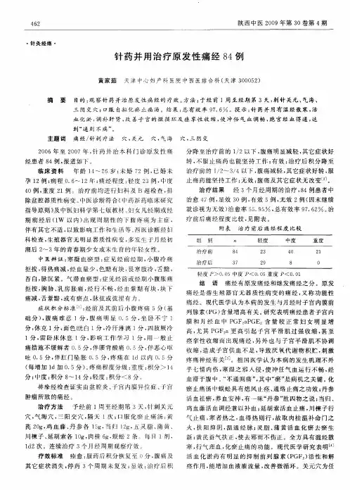 针药并用治疗原发性痛经84例