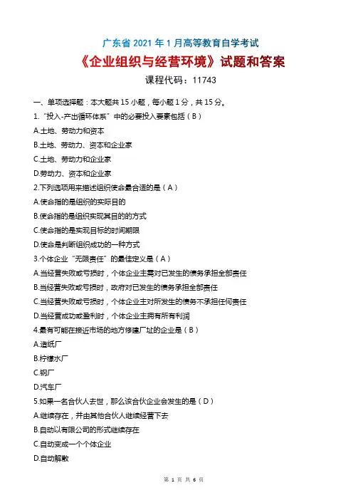 2021年1月广东自考《11743企业组织与经营环境》真题和评分参考