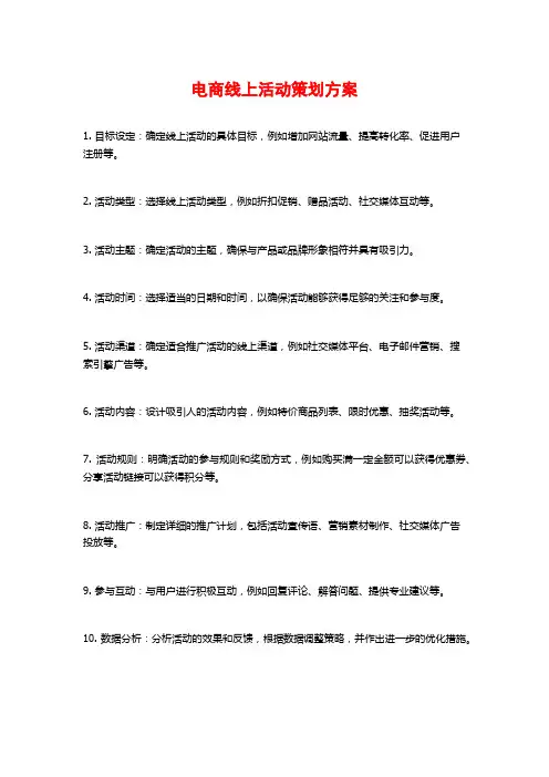 电商线上活动策划方案