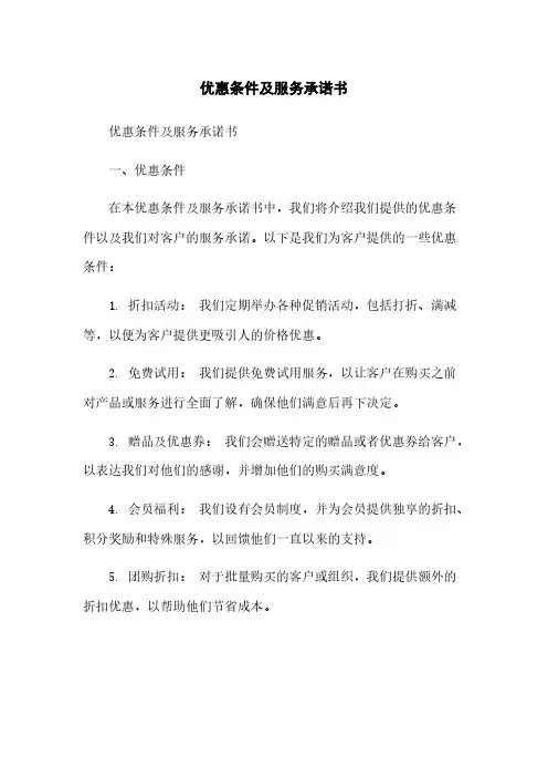 优惠条件及服务承诺书