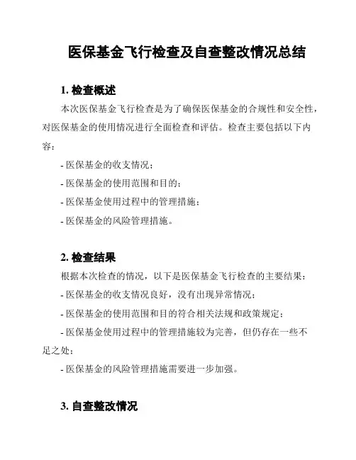 医保基金飞行检查及自查整改情况总结