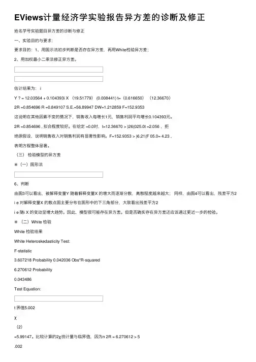 EViews计量经济学实验报告异方差的诊断及修正