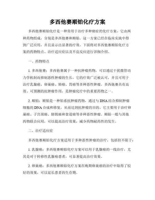 多西他赛顺铂化疗方案