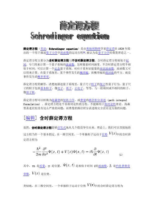 薛定谔方程