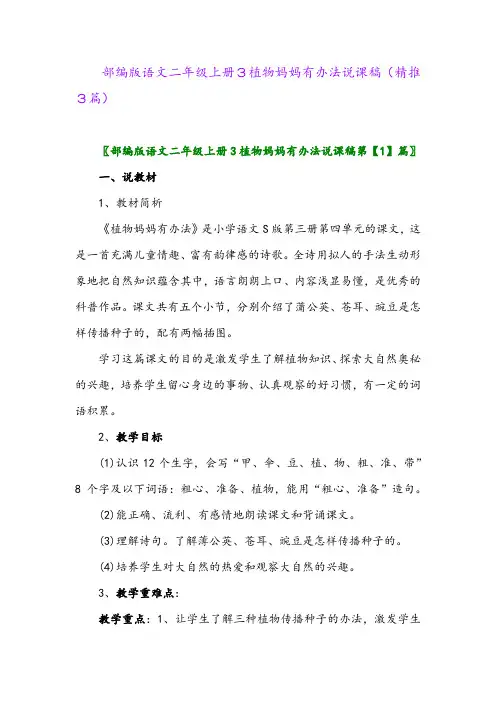 2023年部编版语文二年级上册3植物妈妈有办法说课稿(精推3篇)