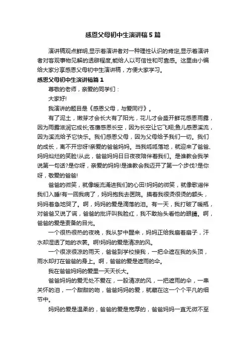 感恩父母初中生演讲稿5篇