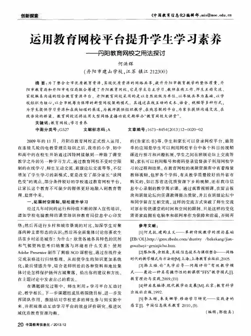 运用教育网校平台提升学生学习素养——丹阳教育网校之用法探讨