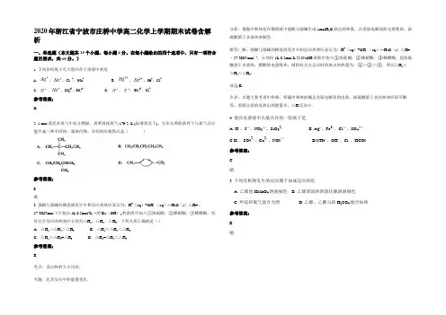2020年浙江省宁波市庄桥中学高二化学上学期期末试卷含解析