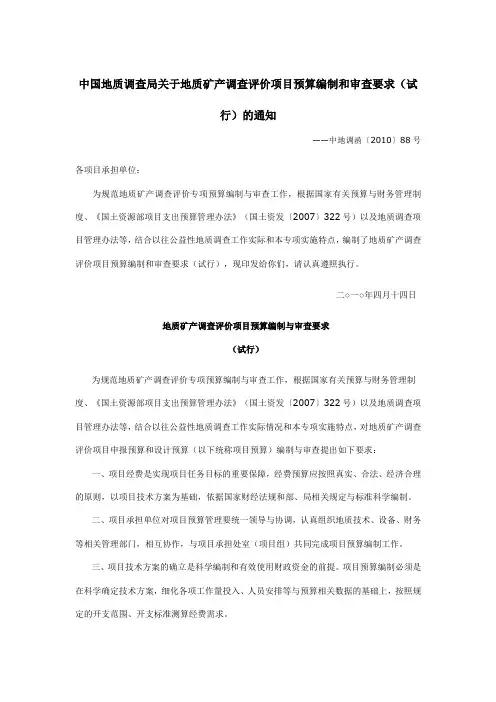 中国地质调查局关于地质矿产调查评价项目预算编制和审查要求