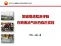 集输管道检测评价技术应用