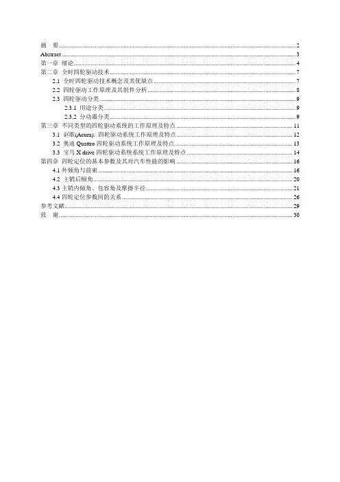 汽车四轮驱动技术的研究探究