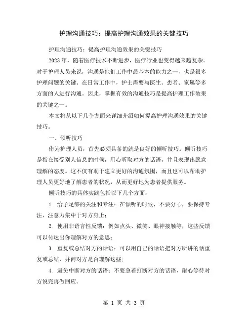 护理沟通技巧：提高护理沟通效果的关键技巧