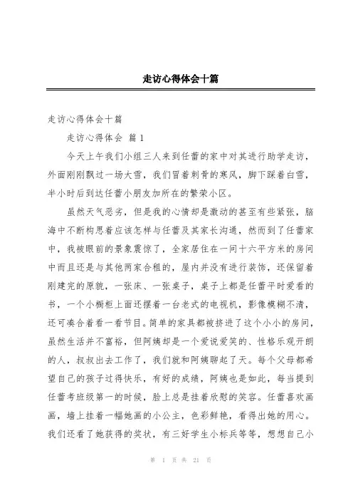 走访心得体会十篇